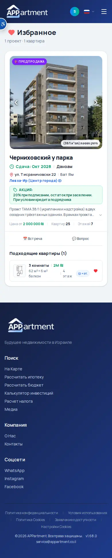 Сохранённая квартира в разделе Избранное
